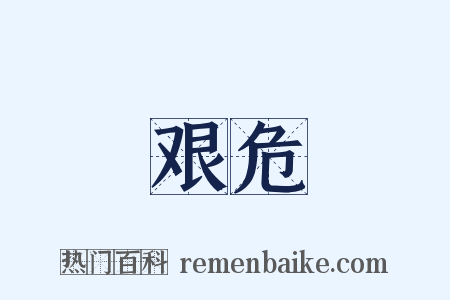 艰危是什么意思的图片